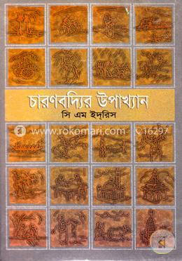 চারণবদ্যির  উপাখ্যান