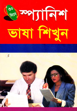 ৩০ দিনে স্প্যানিশ ভাষা শিখুন image