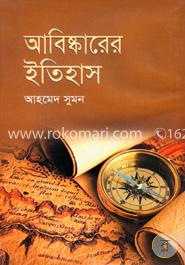 আবিষ্কারের ইতিহাস image