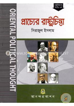 প্রাচ্যের রাষ্ট্রচিন্তা অনার্স ২য় বর্ষ বিষয় কোড: ২২১৯০৭