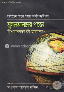 মুসলমানদের পতনে বিশ্বমানবতা কী হারালো? image