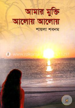 আমার মুক্তি আলোয় আলোয়