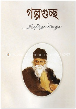 গল্পগুচ্ছ