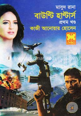মাসুদ রানা : বাউণ্টি হাণ্টার্স - ১ম খণ্ড