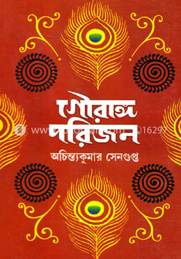 গৌরাঙ্গ পরিজন image