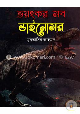 ভয়ংকর সব ডাইনোসর 