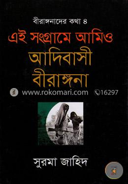 এই সংগ্রামে আমিও আদিবাসী বীরাঙ্গনা image