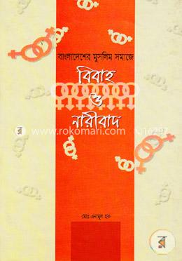 বাংলাদেশের মুসলিম সমাজে বিবাহ ও নারীবাদ 