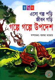 রঙিন এসো গল্প পড়ি জীবন গড়ি : গল্পে গল্পে উপদেশ image
