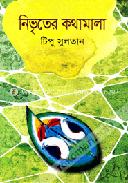 নিভৃতের কথামালা