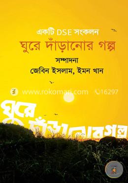 ঘুরে দাঁড়ানোর গল্প image