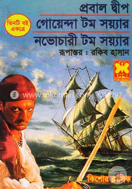 প্রবালদ্বীপ, গোয়েন্দা টম সয়্যার, নভোচারী টম সয়্যার