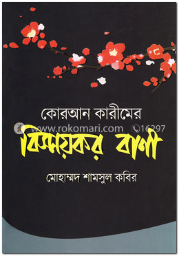 কোরআন কারীমের বিস্ময়কর বাণী
