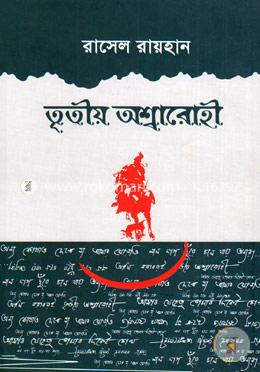 তৃতীয় অশ্বারোহী image