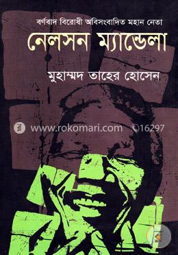 বর্ণবাদ বিরোধী অবিসংবাদিত নেতা নেলসন ম্যান্ডেলা image