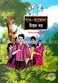 গান-আঙ্কেল image