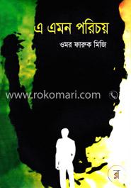 এ এমন পরিচয় 
