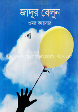 জাদুর বেলুন image