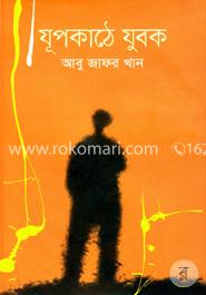 যূপকাঠে যুবক image