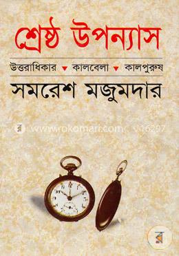 শ্রেষ্ঠ উপন্যাস-১ম খণ্ড image