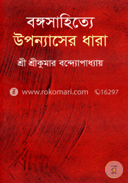 বঙ্গসাহিত্যে উপন্যাসের ধারা image