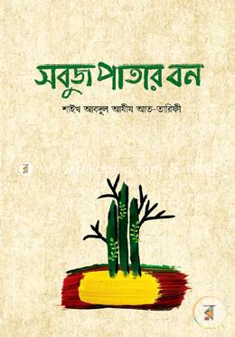 সবুজ পাতার বন image