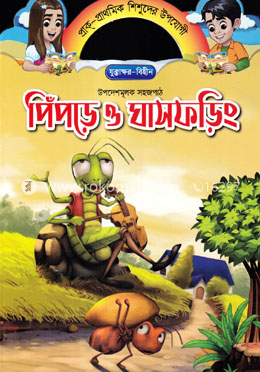 পিঁপড়ে ও ঘাসফড়িং