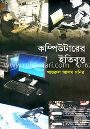 কম্পিউটারের ইতিবৃত্ত