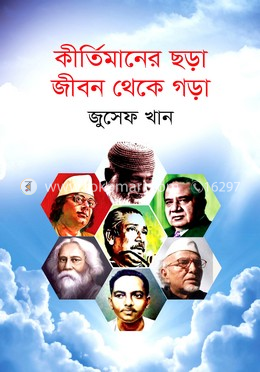 কীর্তিমানের ছড়া জীবন থেকে গড়া