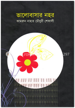 ভালোবাসার নহর