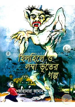হিলহিলে ও লম্বা ভূতের গল্প