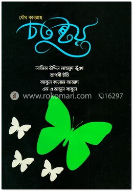 যৌথ কাব্যগ্রন্থ চতুষ্টয়