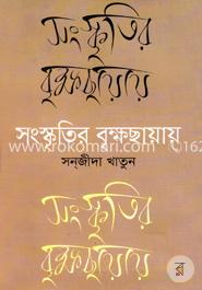 সংস্কৃতির বৃক্ষছায়ায় image