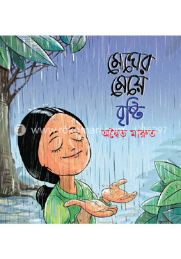 মেঘের মেয়ে বৃষ্টি image