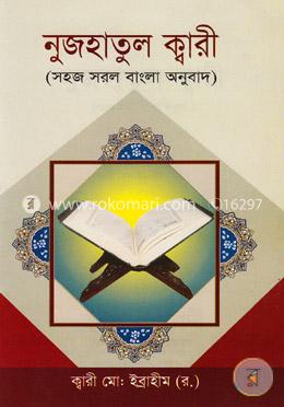 নুজহাতুল ক্বারী (সহজ সরল বাংলা অনুবাদ)