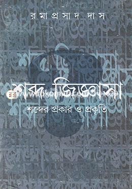 শব্দজিজ্ঞাসা:: শব্দের প্রকার ও প্রকৃতি image