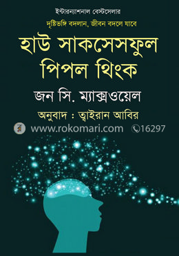 হাউ সাকসেসফুল পিপল থিংক image