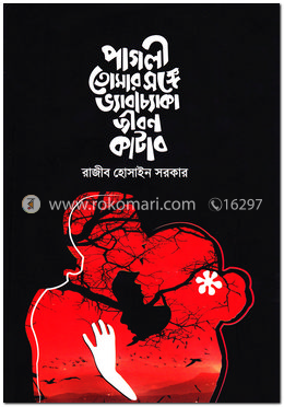 পাগলী তোমার সঙ্গে ভ্যাবাচ্যাকা জীবন কাটাব image