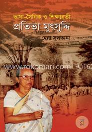 ভাষা-সৈনিক ও শিক্ষাব্রতী প্রতিভা মুৎসুদ্দি image