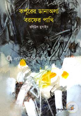 কর্পূরের ডানাঅলা পাখি