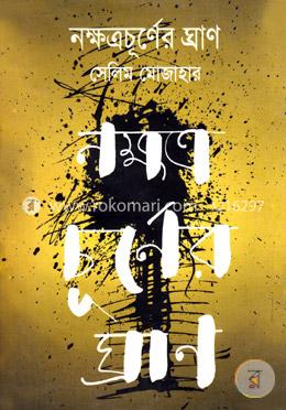 নক্ষত্রচূর্ণের ঘ্রাণ image