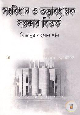 সংবিধান ও তত্ত্বাবধায়ক সরকার বিতর্ক image