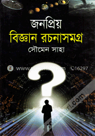 জনপ্রিয় বিজ্ঞান রচনাসমগ্র
