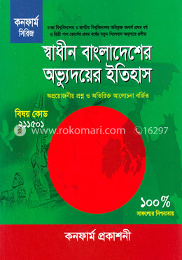 স্বাধীন বাংলাদেশের অভ্যুদয়ের ইতিহাস (কনফার্ম সিরিজ)