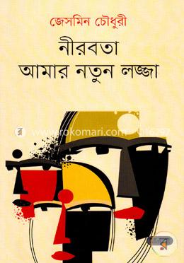 নীরবতা আমার নতুন লজ্জা