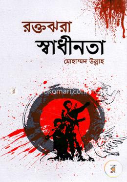 রক্তঝরা স্বাধীনতা