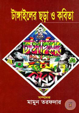 টাঙ্গাইলের ছড়া ও কবিতা