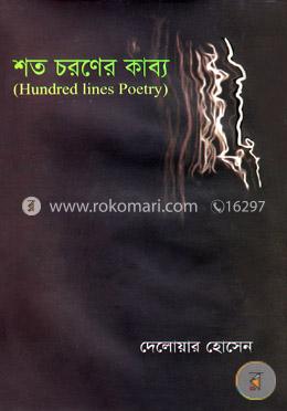 শত চরণের কাব্য