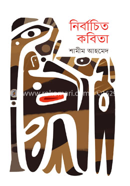 নির্বাচিত কবিতা