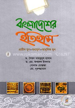 বাংলাদেশের ইতিহাস : প্রাচীন যুগ, মধ্যযুগ, আধুনিক যুগ image